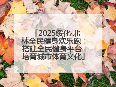 2025绥化·北林全民健身欢乐跑：搭建全民健身平台 培育城市体育文化